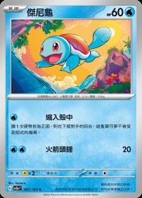 傑尼龜 (#7)