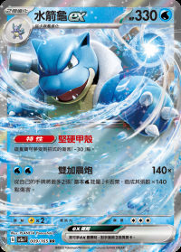 水箭龜ex (#9)