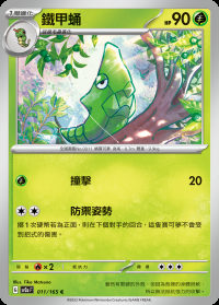 鐵甲蛹 (#11)
