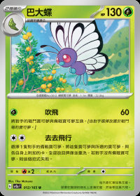 巴大蝶 (#12)