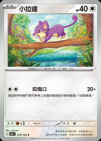 小拉達 (#19)