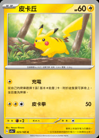 皮卡丘 (#25)