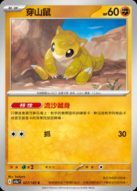 穿山鼠 (#27)