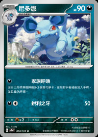 尼多娜 (#30)