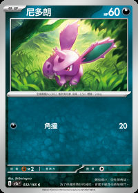 尼多朗 (#32)