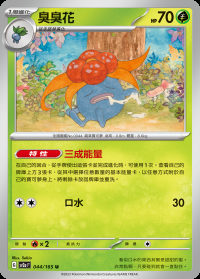 臭臭花 (#44)