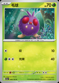 毛球 (#48)
