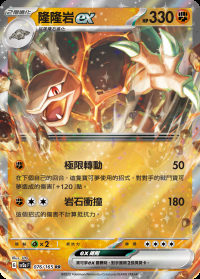 隆隆岩ex (#76)