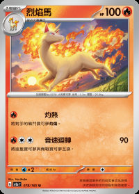 烈焰馬 (#78)