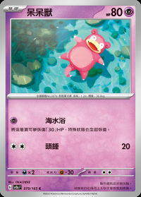 呆呆獸 (#79)