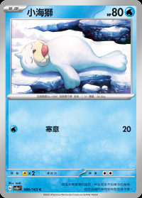 小海獅 (#86)