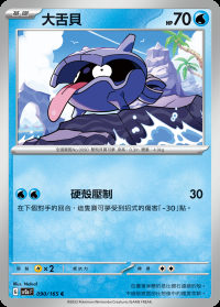 大舌貝 (#90)