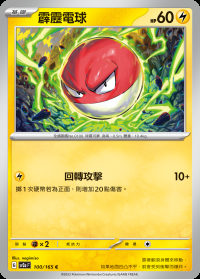 霹靂電球 (#100)