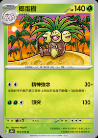 椰蛋樹 (#103)