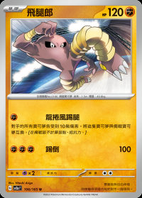 飛腿郎 (#106)