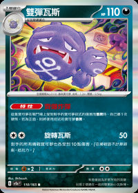 雙彈瓦斯 (#110)