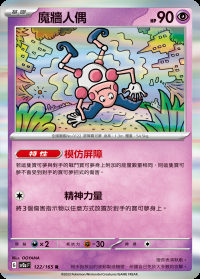 魔牆人偶 (#122)