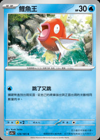 鯉魚王 (#129)