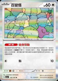 百變怪 (#132)