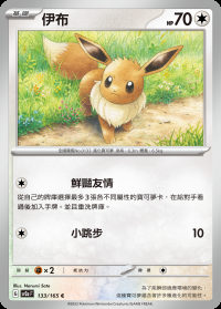 伊布 (#133)