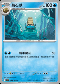 菊石獸 (#138)
