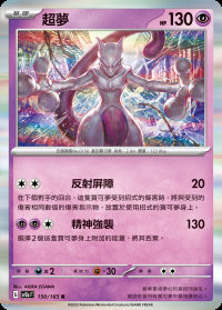 超夢 (#150)