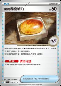 陳舊的秘密琥珀 (#156)