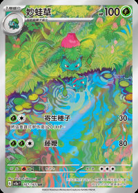 妙蛙草 (#167)