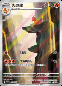 火恐龍 (#169)