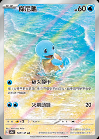 傑尼龜 (#170)