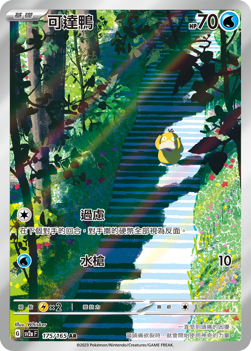 可達鴨 (#175)