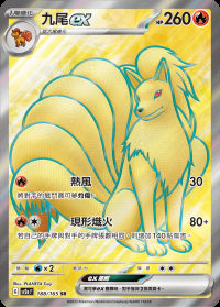 九尾ex (#188)