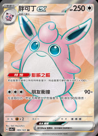 胖可丁ex (#189)