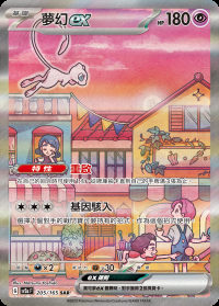 夢幻ex (#205)