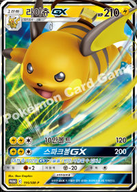 라이츄 GX (#336)