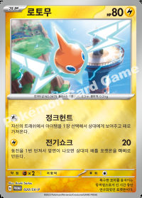 로토무 (#20)