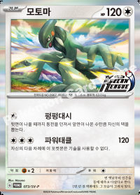 모토마 (#73)