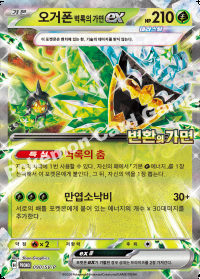 오거폰 벽록의 가면 ex (#90)