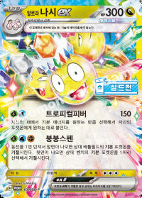 알로라 나시 ex (#108)
