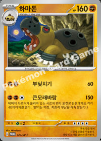 하마돈 (#120)