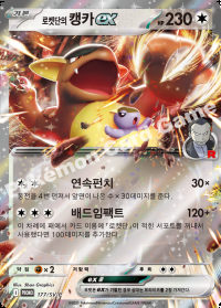 로켓단의 캥카 ex (#177)