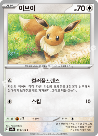 이브이 (#133)