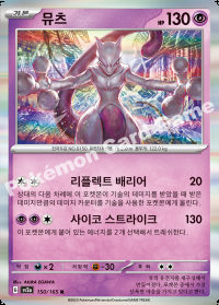 뮤츠 (#150)