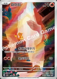 파이리 (#168)