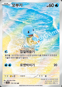 꼬부기 (#170)