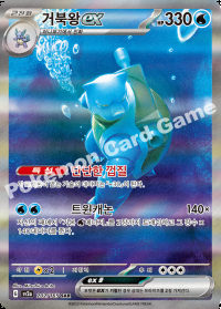 거북왕 ex (#202)