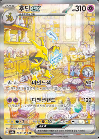 후딘 ex (#203)
